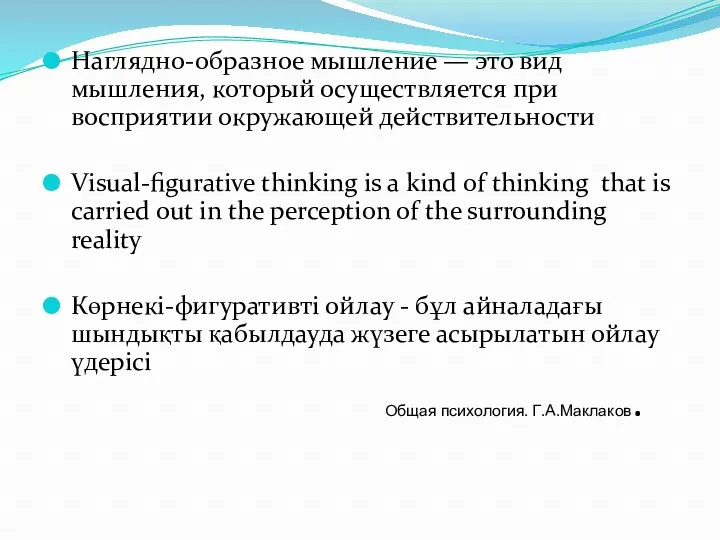 Наглядно-образное мышление — это вид мышления, который осуществляется при восприятии