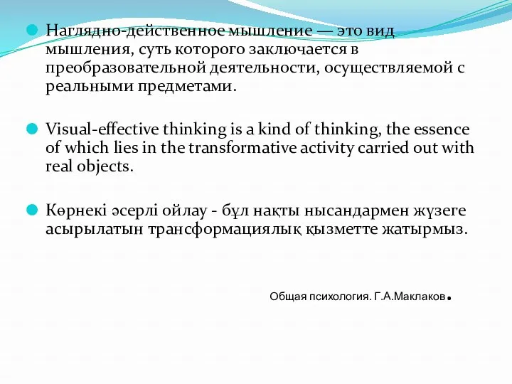 Наглядно-действенное мышление — это вид мышления, суть которого заключается в