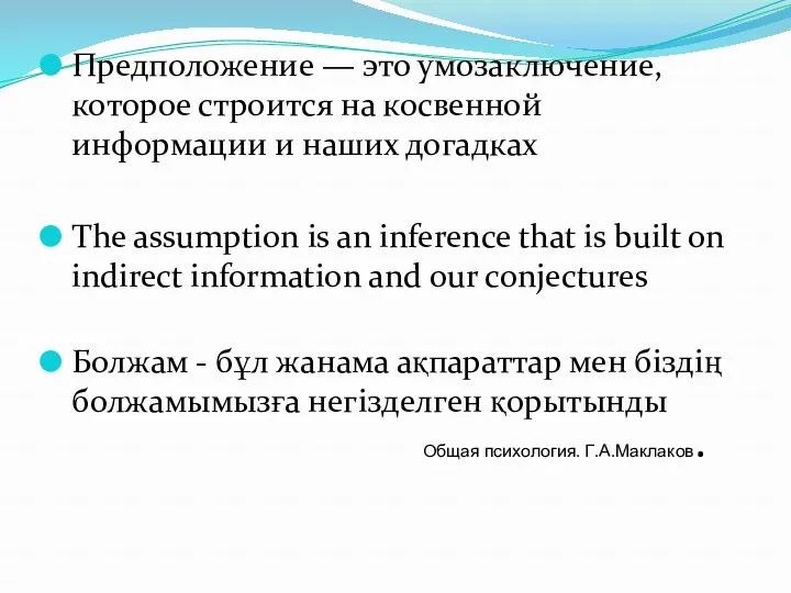 Предположение — это умозаключение, которое строится на косвенной информации и