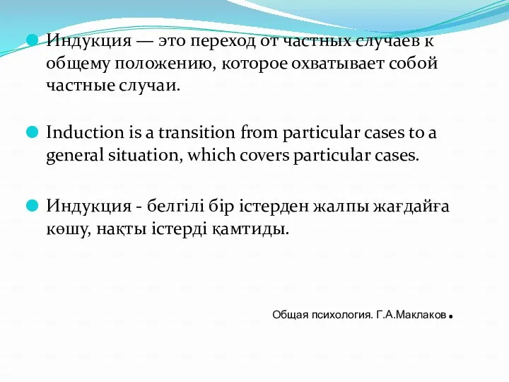 Индукция — это переход от частных случаев к общему положению,