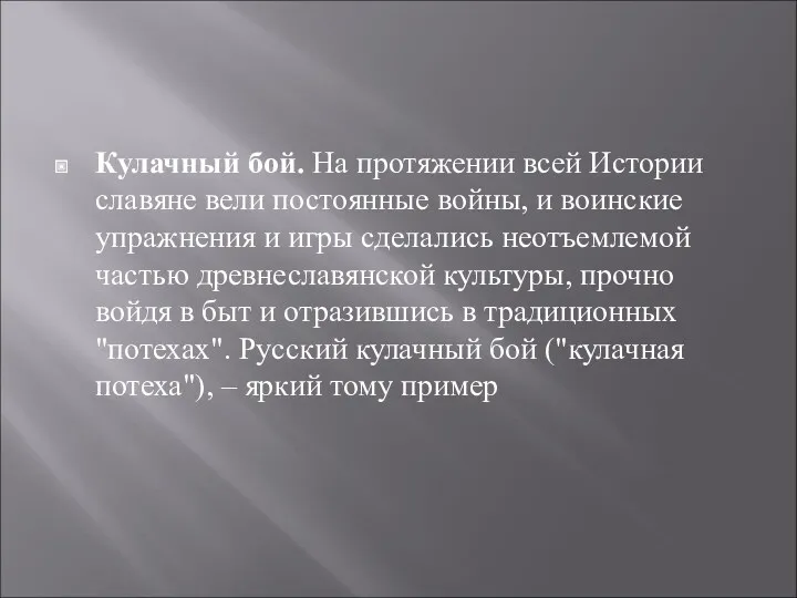 Кулачный бой. На протяжении всей Истории славяне вели постоянные войны,