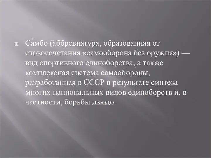 Са́мбо (аббревиатура, образованная от словосочетания «самооборона без оружия») — вид