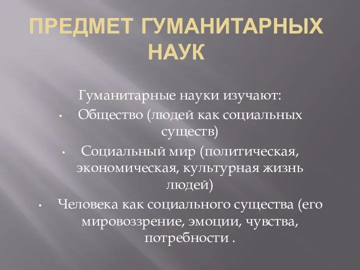 ПРЕДМЕТ ГУМАНИТАРНЫХ НАУК Гуманитарные науки изучают: Общество (людей как социальных