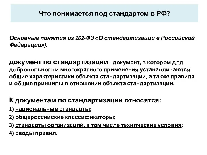 Что понимается под стандартом в РФ? Основные понятия из 162-ФЗ