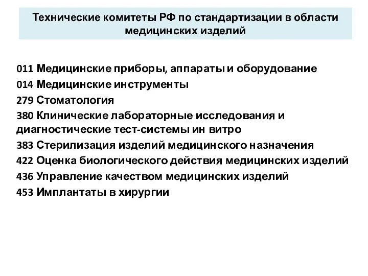 Технические комитеты РФ по стандартизации в области медицинских изделий 011