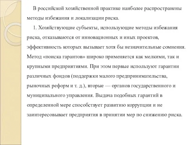 В российской хозяйственной практике наиболее распространены методы избежания и локализации риска. 1. Хозяйствующие