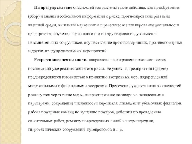 На предупреждение опасностей направлены такие действия, как приобретение (сбор) и анализ необходимой информации