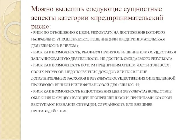 Можно выделить следующие сущностные аспекты категории «предпринимательский риск»: • РИСК