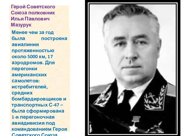 Герой Советского Союза полковник Илья Павлович Мазурук Менее чем за год была построена
