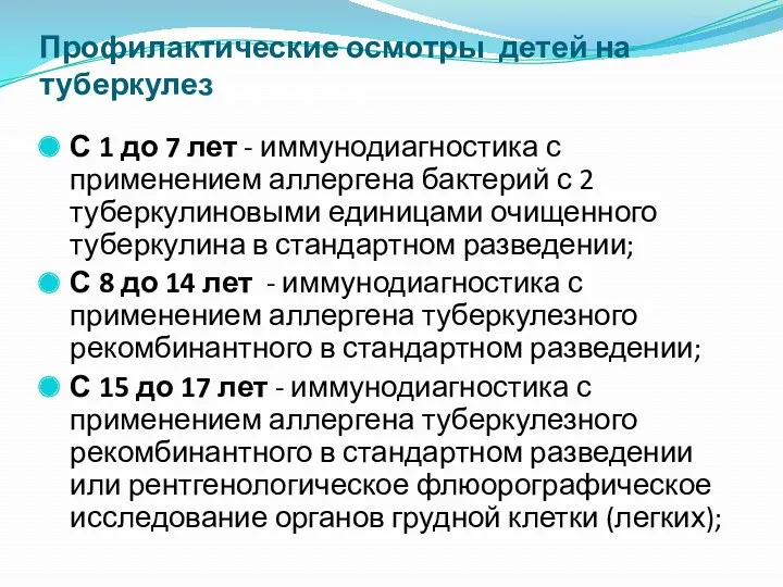 Профилактические осмотры детей на туберкулез С 1 до 7 лет - иммунодиагностика с