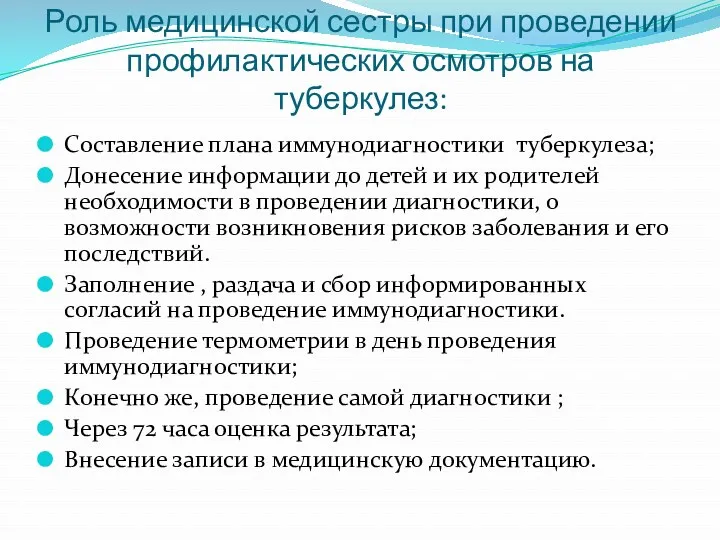 Роль медицинской сестры при проведении профилактических осмотров на туберкулез: Составление плана иммунодиагностики туберкулеза;