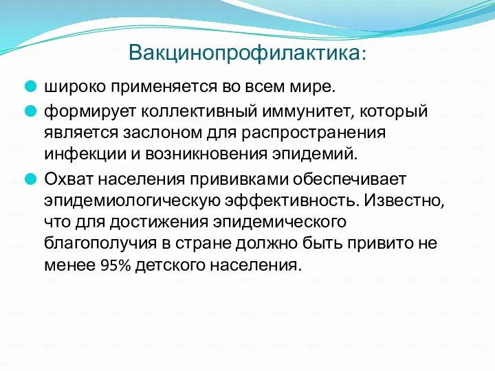 Вакцинопрофилактика: широко применяется во всем мире. формирует коллективный иммунитет, который является заслоном для