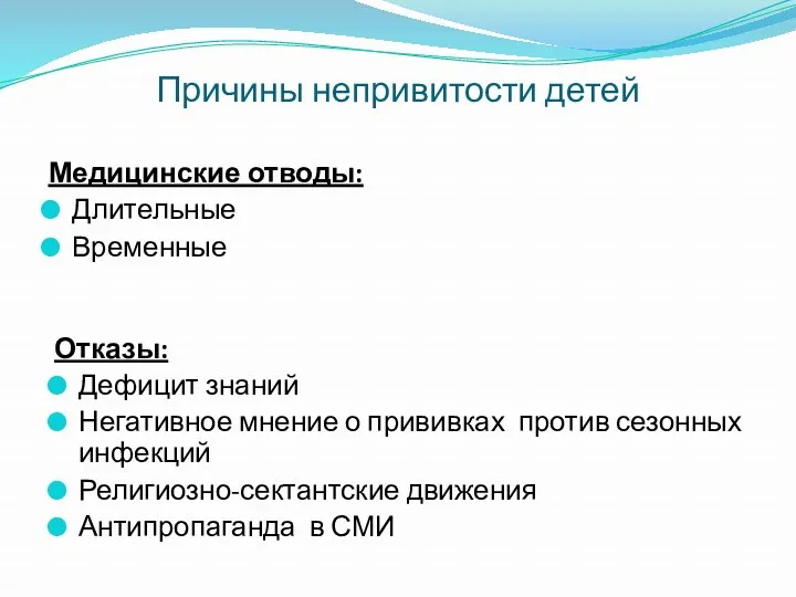 Причины непривитости детей Медицинские отводы: Длительные Временные Отказы: Дефицит знаний Негативное мнение о