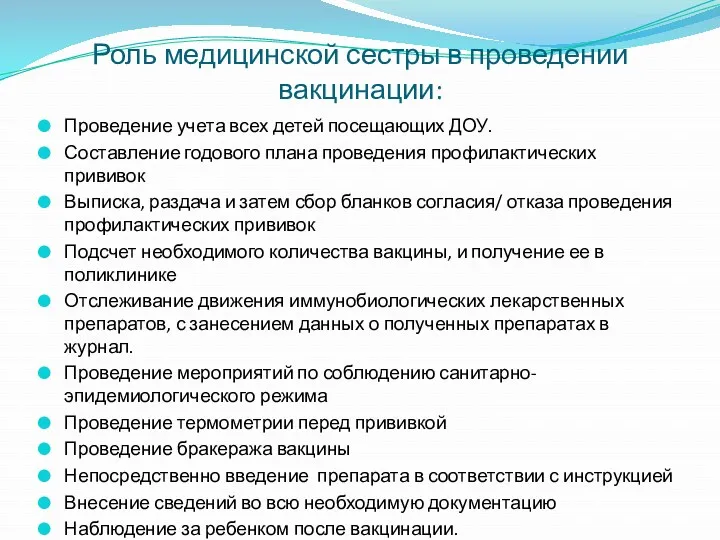 Роль медицинской сестры в проведении вакцинации: Проведение учета всех детей посещающих ДОУ. Составление