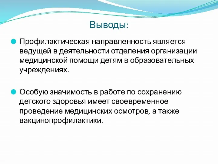 Выводы: Профилактическая направленность является ведущей в деятельности отделения организации медицинской помощи детям в