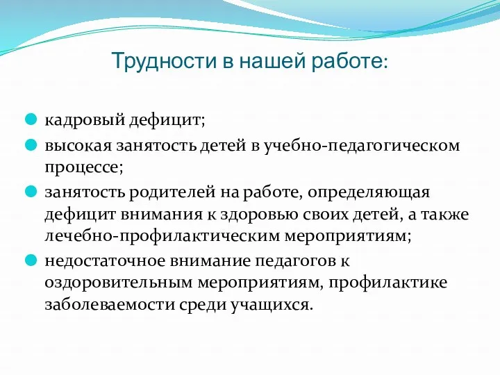 Трудности в нашей работе: кадровый дефицит; высокая занятость детей в учебно-педагогическом процессе; занятость