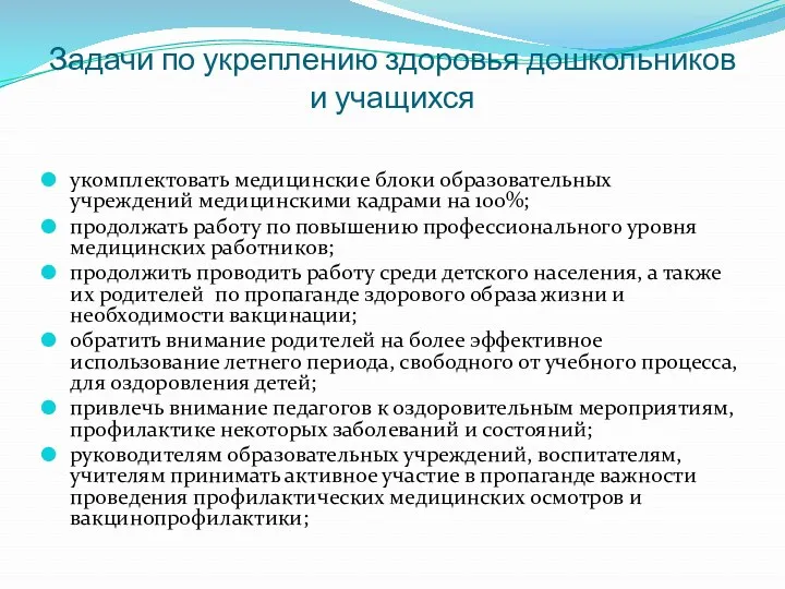 Задачи по укреплению здоровья дошкольников и учащихся укомплектовать медицинские блоки образовательных учреждений медицинскими