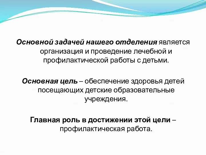 Основной задачей нашего отделения является организация и проведение лечебной и профилактической работы с