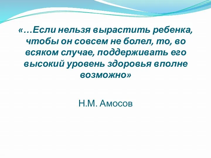 «…Если нельзя вырастить ребенка, чтобы он совсем не болел, то, во всяком случае,