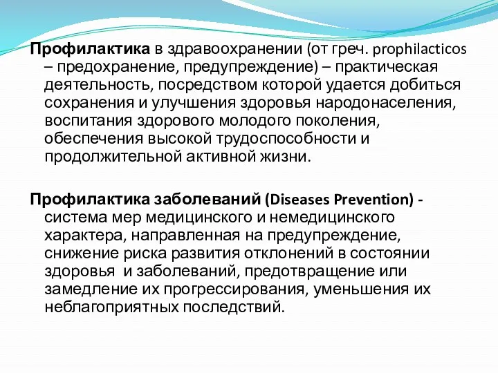 Профилактика в здравоохранении (от греч. prophilacticos – предохранение, предупреждение) – практическая деятельность, посредством