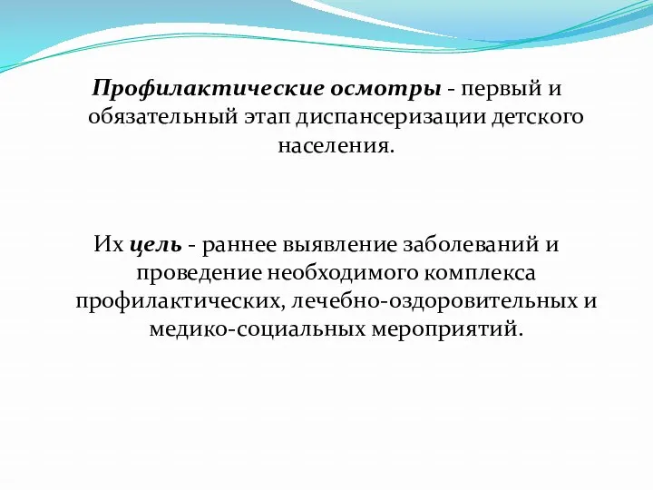 Профилактические осмотры - первый и обязательный этап диспансеризации детского населения. Их цель -