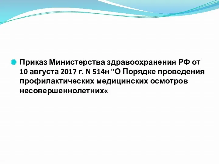 Приказ Министерства здравоохранения РФ от 10 августа 2017 г. N 514н "О Порядке