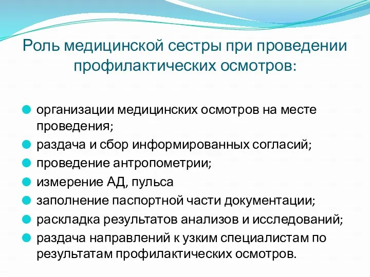 Роль медицинской сестры при проведении профилактических осмотров: организации медицинских осмотров на месте проведения;