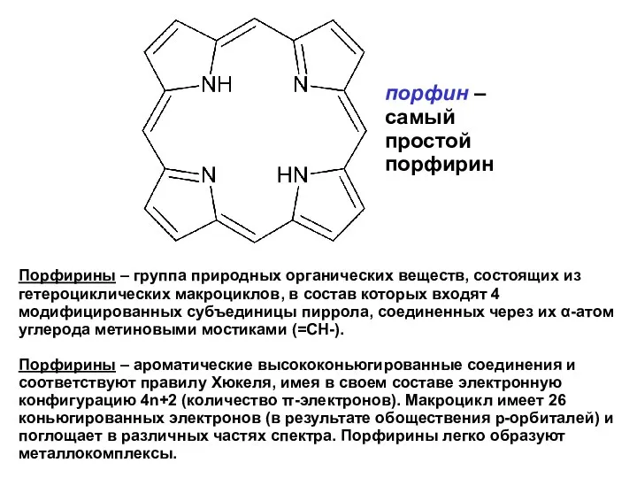 Порфирины – группа природных органических веществ, состоящих из гетероциклических макроциклов,