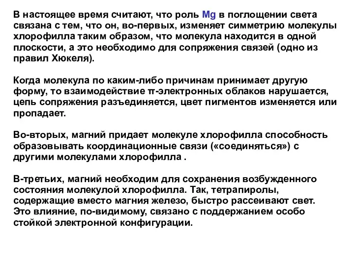 В настоящее время считают, что роль Mg в поглощении света