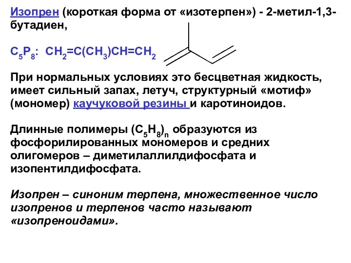 Изопрен (короткая форма от «изотерпен») - 2-метил-1,3-бутадиен, С5Р8: CH2=C(CH3)CH=CH2 При