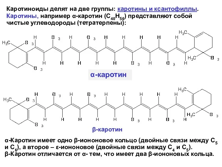 Каротиноиды делят на две группы: каротины и ксантофиллы. Каротины, например