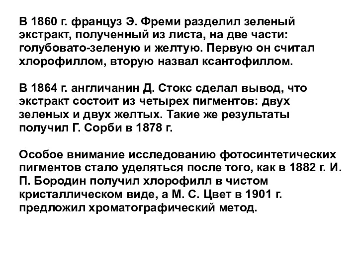 В 1860 г. француз Э. Фреми разделил зеленый экстракт, полученный