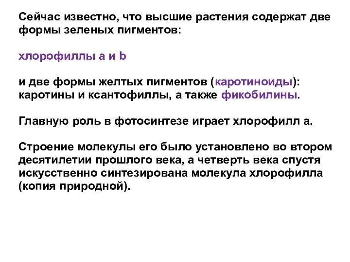 Сейчас известно, что высшие растения содержат две формы зеленых пигментов: