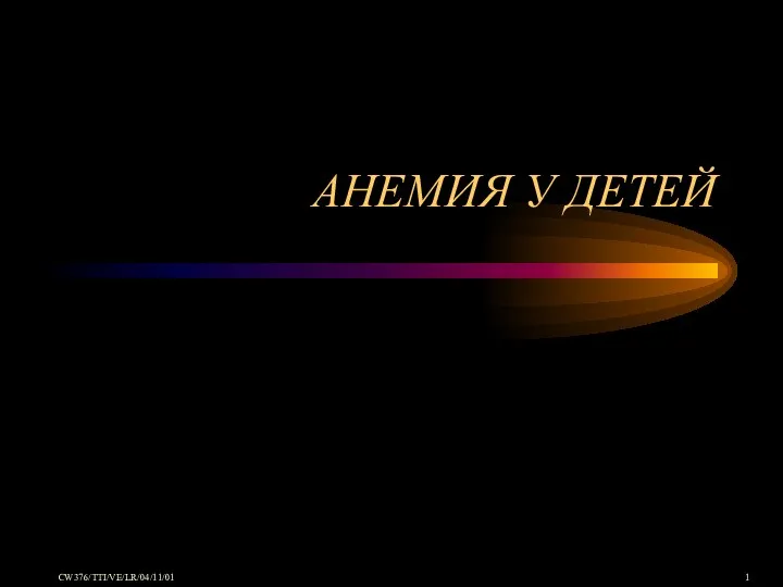 Анемия у детей