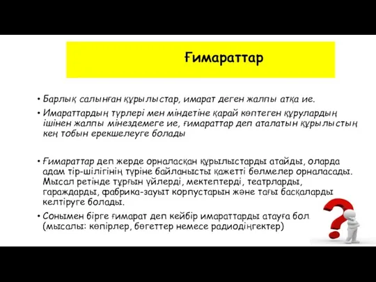 Ғимараттар Барлық салынған құрылыстар, имарат деген жалпы атқа ие. Имараттардың