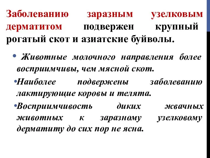 Заболеванию заразным узелковым дерматитом подвержен крупный рогатый скот и азиатские буйволы. Животные молочного