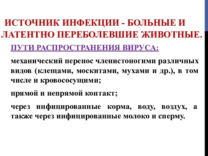 ИСТОЧНИК ИНФЕКЦИИ - БОЛЬНЫЕ И ЛАТЕНТНО ПЕРЕБОЛЕВШИЕ ЖИВОТНЫЕ. ПУТИ РАСПРОСТРАНЕНИЯ ВИРУСА: механический перенос