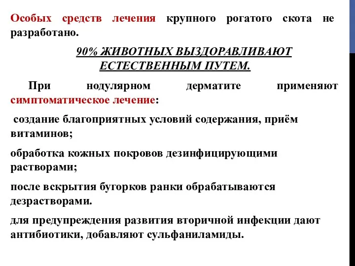 Особых средств лечения крупного рогатого скота не разработано. 90% ЖИВОТНЫХ ВЫЗДОРАВЛИВАЮТ ЕСТЕСТВЕННЫМ ПУТЕМ.