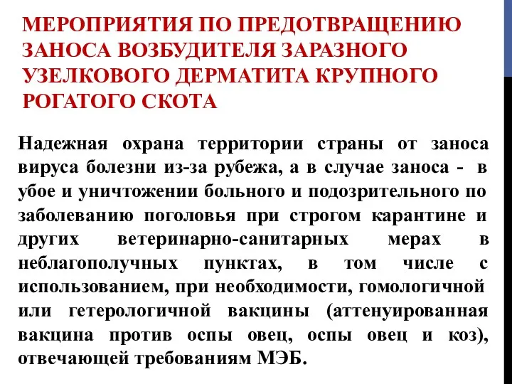 МЕРОПРИЯТИЯ ПО ПРЕДОТВРАЩЕНИЮ ЗАНОСА ВОЗБУДИТЕЛЯ ЗАРАЗНОГО УЗЕЛКОВОГО ДЕРМАТИТА КРУПНОГО РОГАТОГО СКОТА Надежная охрана