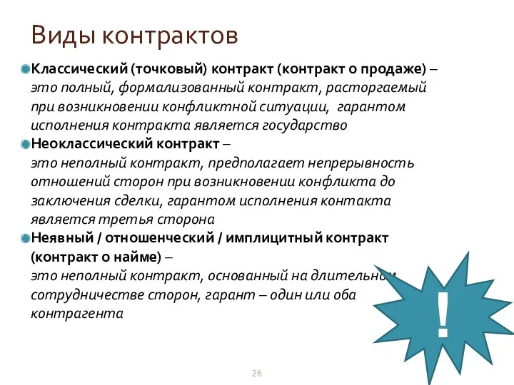 Виды контрактов Классический (точковый) контракт (контракт о продаже) – это полный, формализованный контракт,