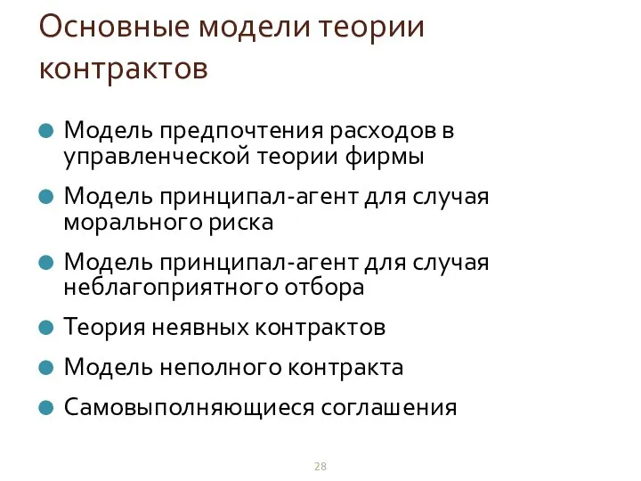 Основные модели теории контрактов Модель предпочтения расходов в управленческой теории