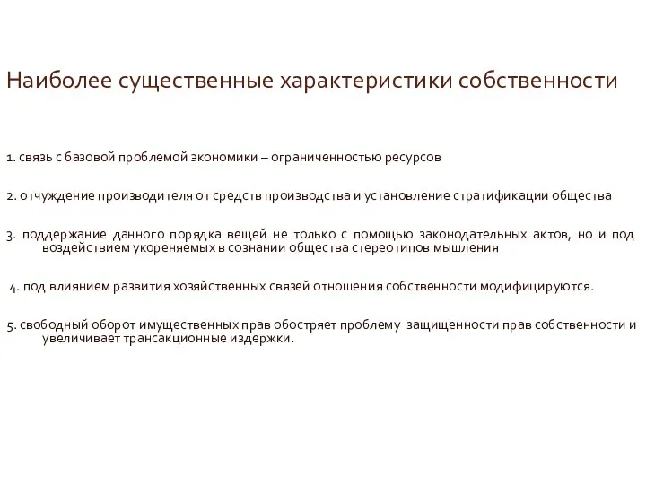 Наиболее существенные характеристики собственности 1. связь с базовой проблемой экономики – ограниченностью ресурсов