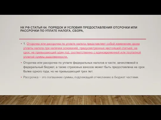 НК РФ СТАТЬЯ 64. ПОРЯДОК И УСЛОВИЯ ПРЕДОСТАВЛЕНИЯ ОТСРОЧКИ ИЛИ