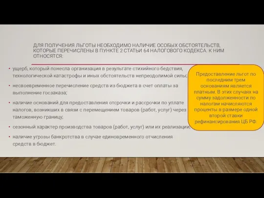 ДЛЯ ПОЛУЧЕНИЯ ЛЬГОТЫ НЕОБХОДИМО НАЛИЧИЕ ОСОБЫХ ОБСТОЯТЕЛЬСТВ, КОТОРЫЕ ПЕРЕЧИСЛЕНЫ В