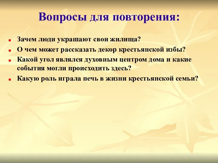 Зачем люди украшают свои жилища? О чем может рассказать декор