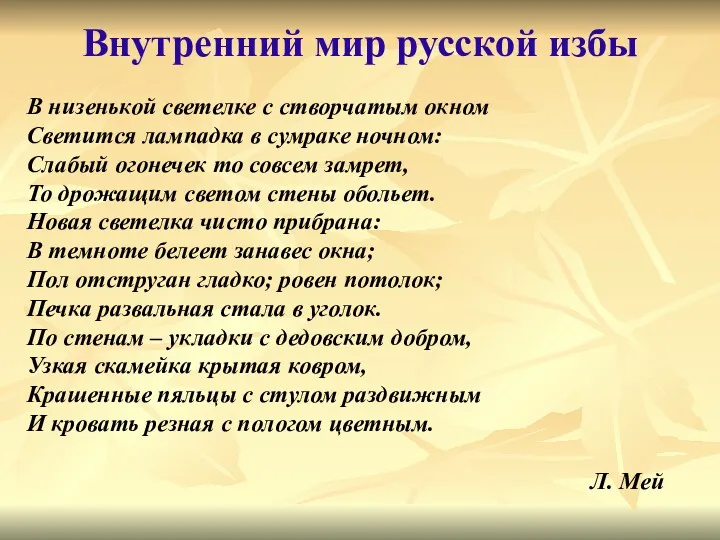 В низенькой светелке с створчатым окном Светится лампадка в сумраке