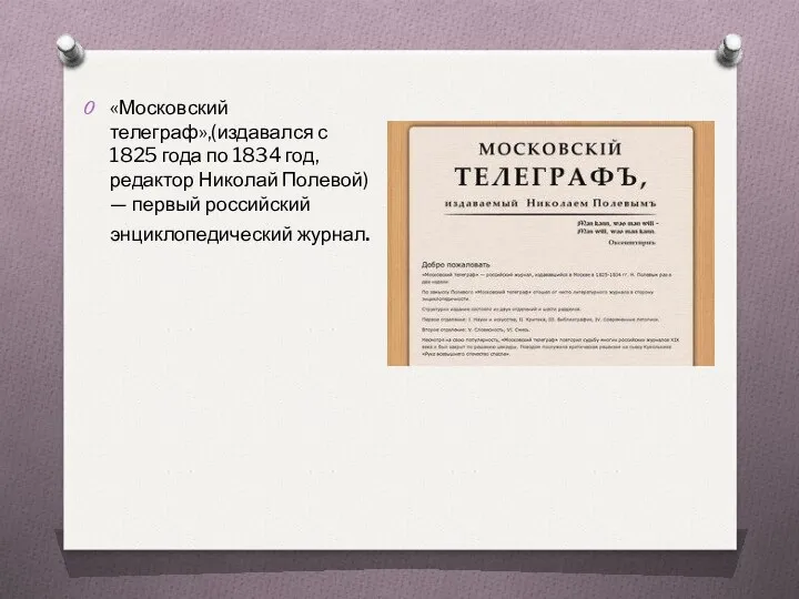 «Московский телеграф»,(издавался с 1825 года по 1834 год, редактор Николай Полевой) — первый российский энциклопедический журнал.