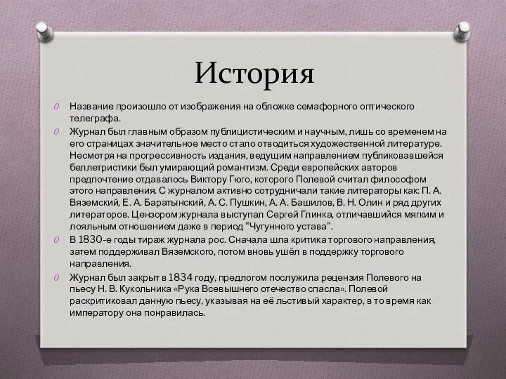 История Название произошло от изображения на обложке семафорного оптического телеграфа.