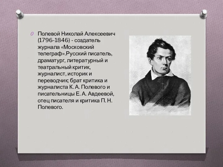 Полевой Николай Алексеевич (1796-1846) - создатель журнала «Московский телеграф».Русский писатель,