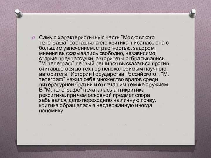 Самую характеристичную часть "Московского телеграфа" составляла его критика; писалась она